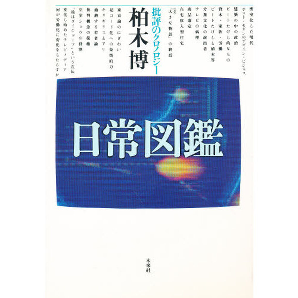 日常図鑑　批評のクロノロジー