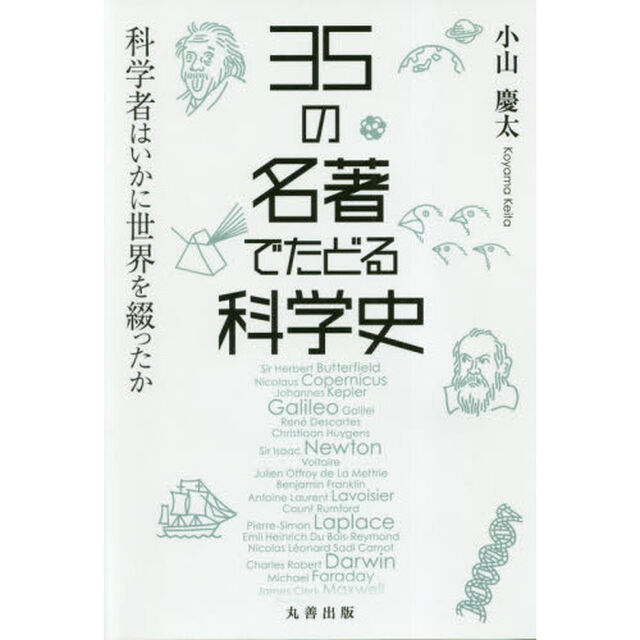 ３５の名著でたどる科学史　科学者はいかに世界を綴ったか