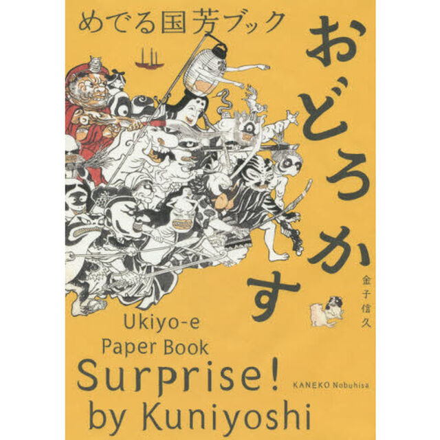 めでる国芳ブックおどろかす