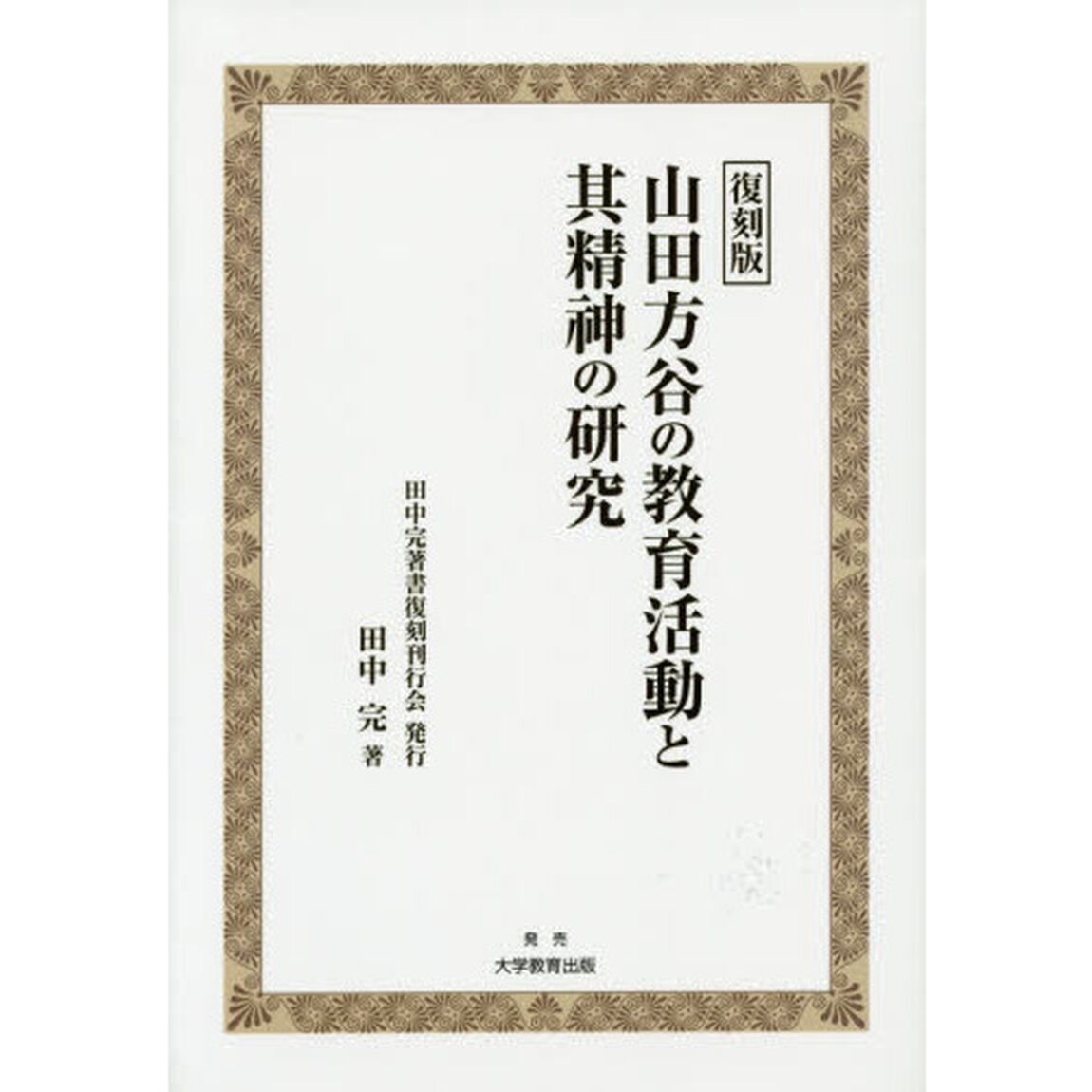 山田方谷の教育活動と其精神の研究　復刻版