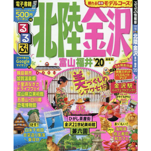 るるぶ北陸金沢　富山　福井　&rsquo;２０