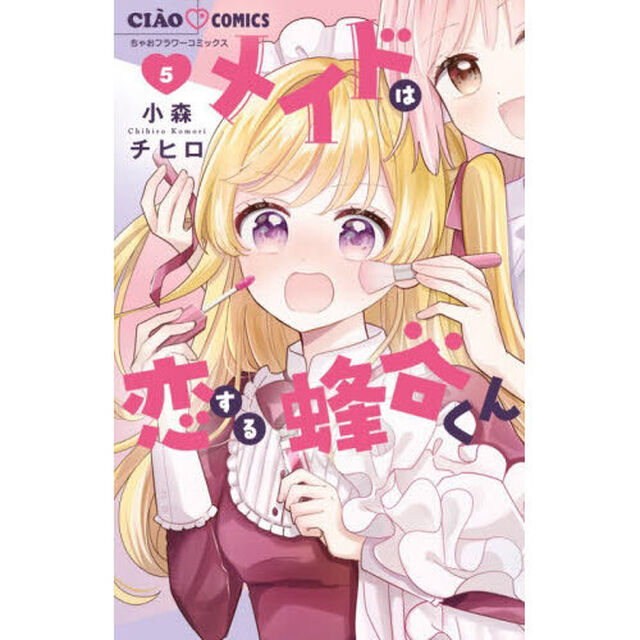 メイドは恋する蜂谷くん 5