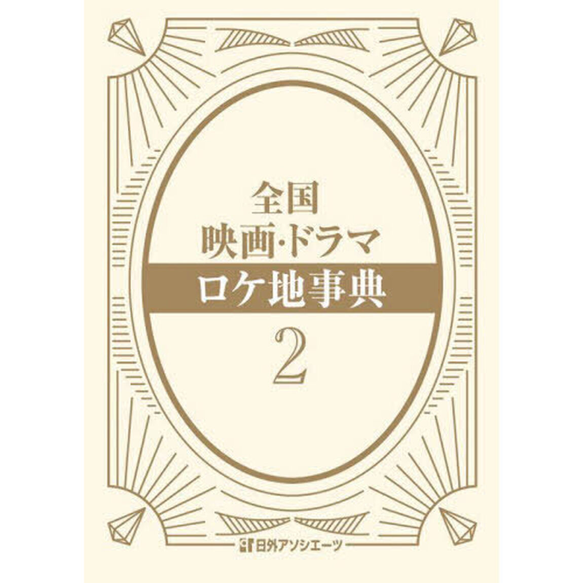 全国映画・ドラマロケ地事典　２