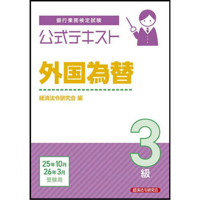 銀行業務検定試験公式テキスト外国為替３級　２０２５年１０月・２０２６年３月受験用