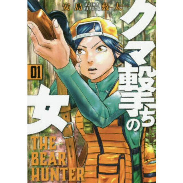 クマ撃ちの女 1