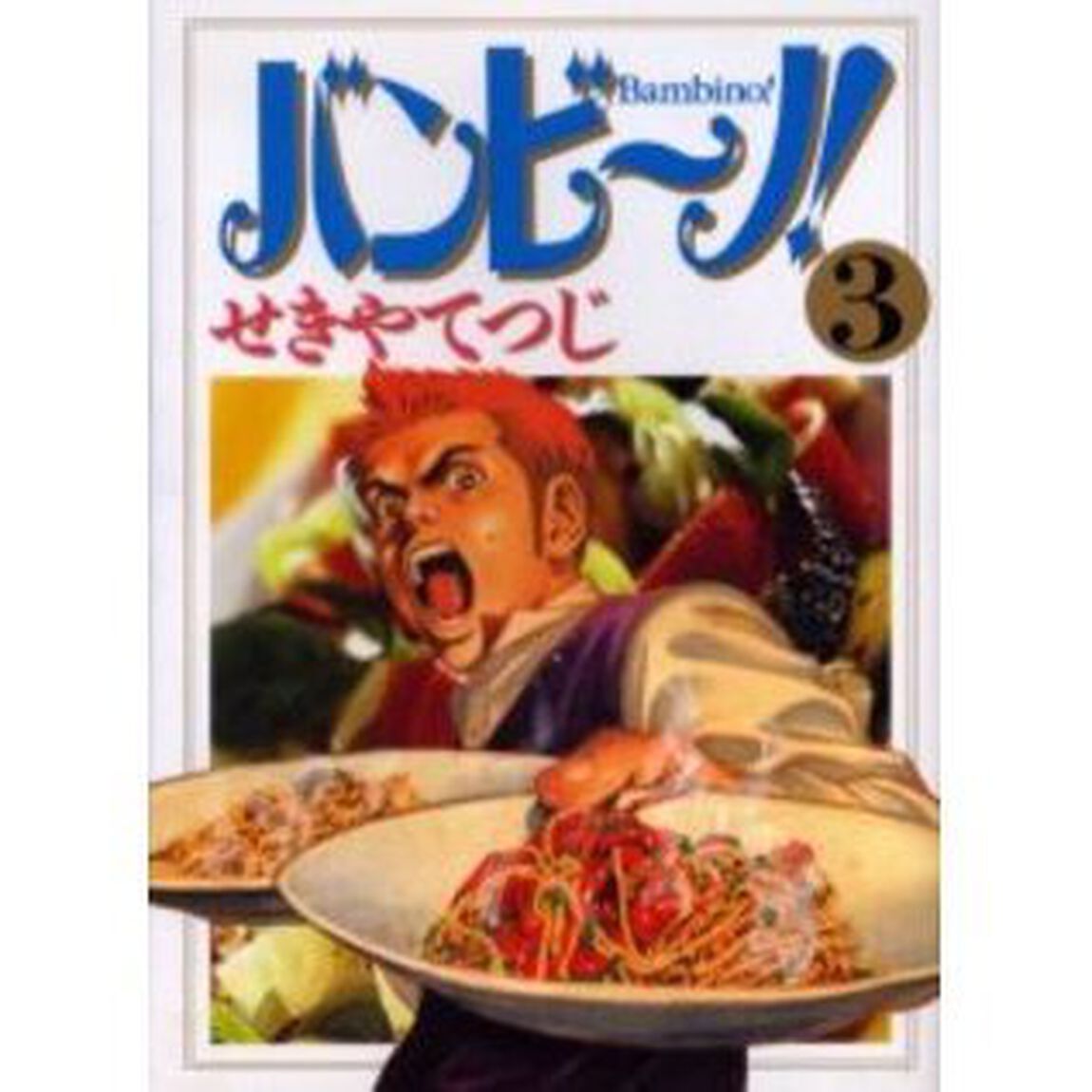 バンビ〜ノ！　３
