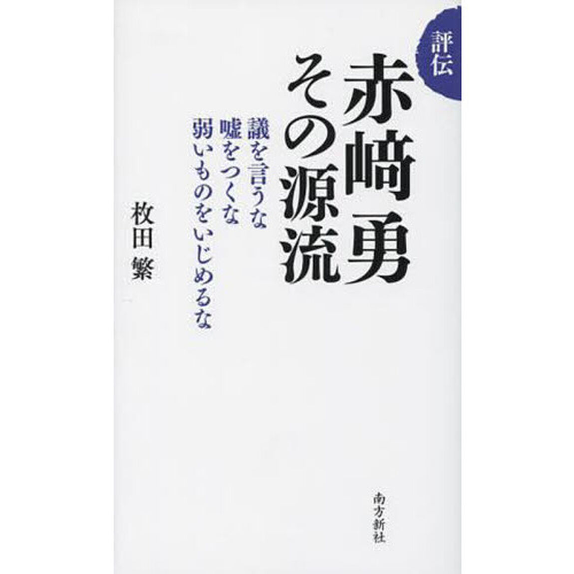 評伝赤崎勇その源流　議を言うな嘘をつくな弱いものをいじめるな