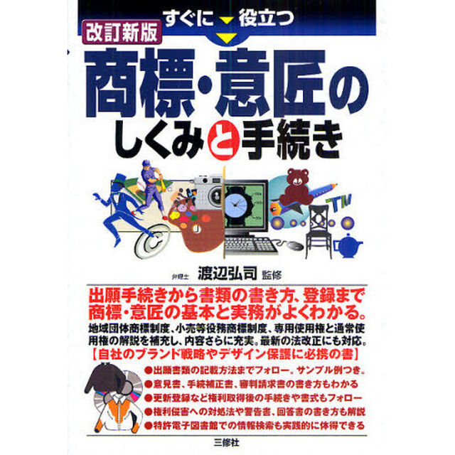 すぐに役立つ商標・意匠のしくみと手続き「改訂新版」