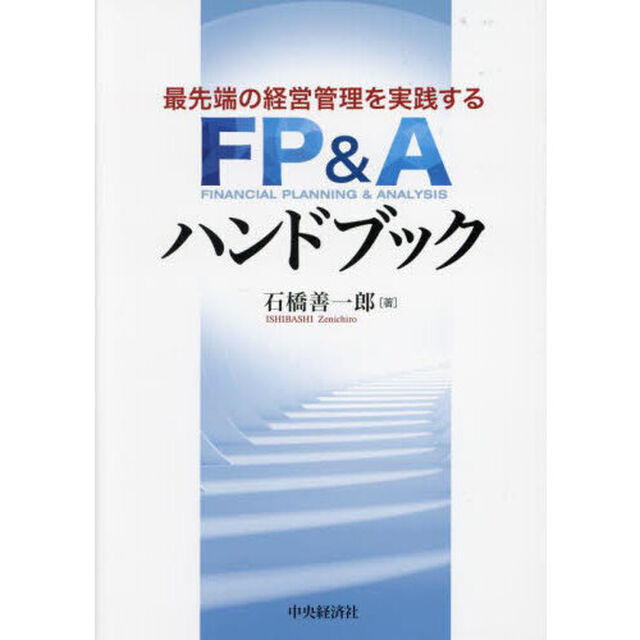 最先端の経営管理を実践するＦＰ＆Ａハンドブック