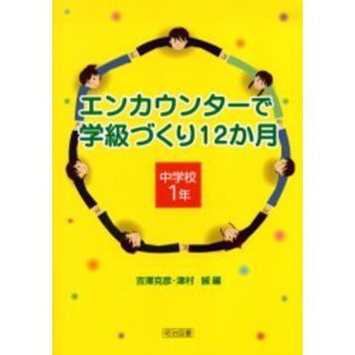 エンカウンターで学級づくり１２か月　中学校１年