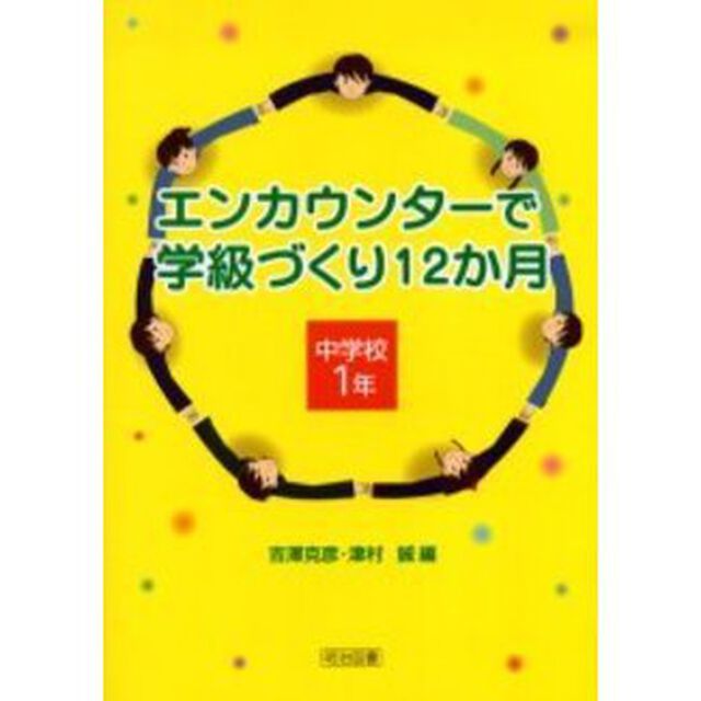 エンカウンターで学級づくり１２か月　中学校１年