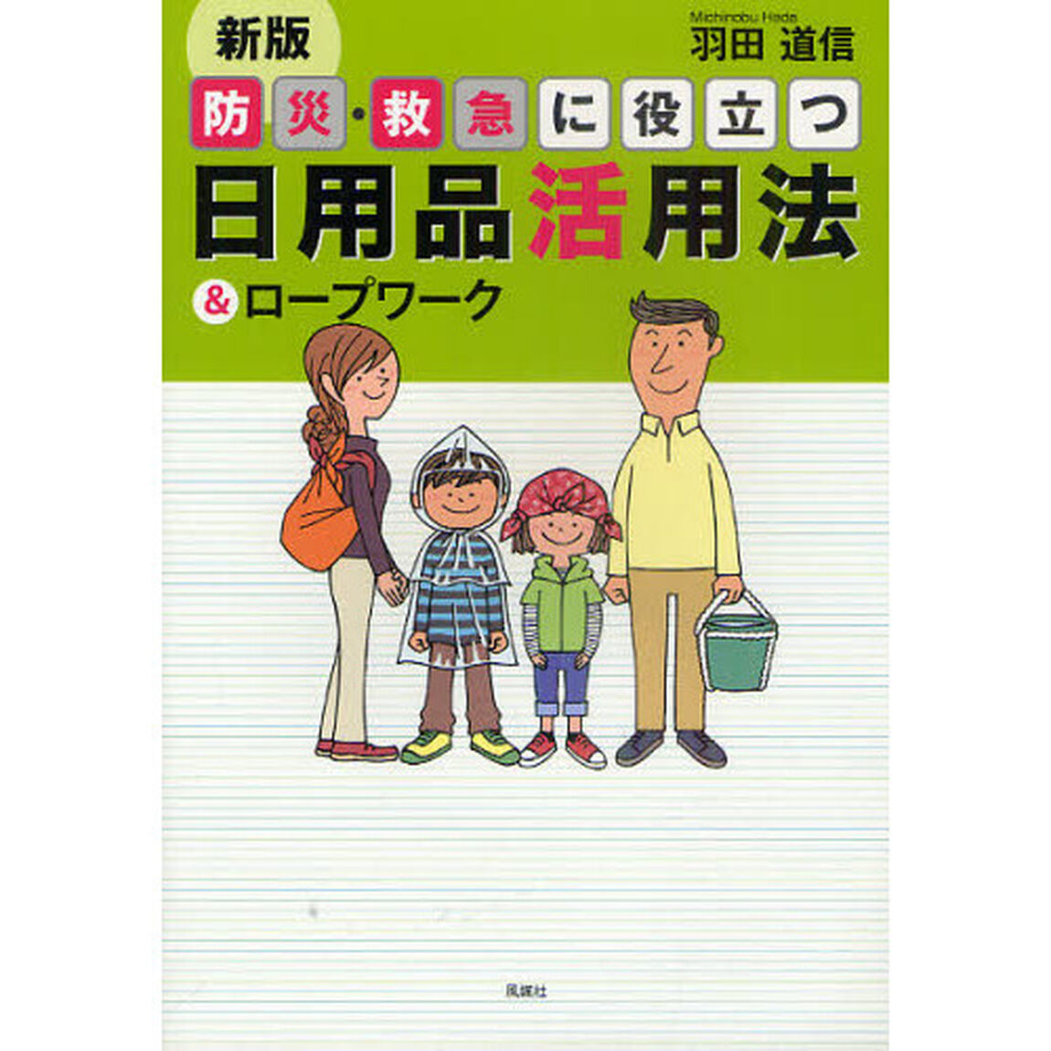 防災・救急に役立つ日用品活用法＆ロープワーク「新版」