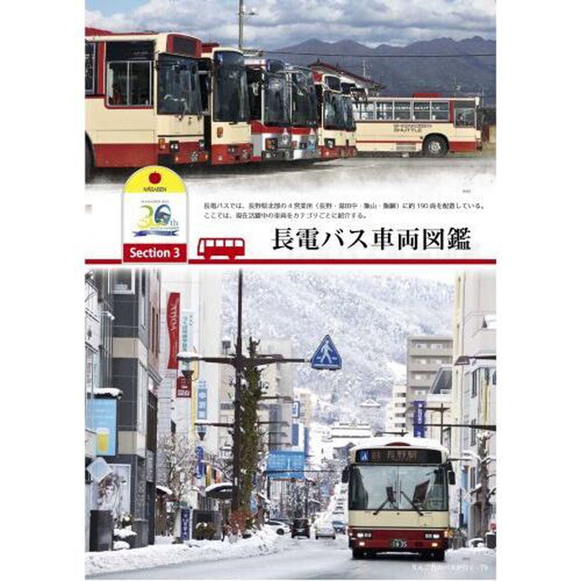 りんご色のバスが行く　長電バス分社３０周年記念フォトブック