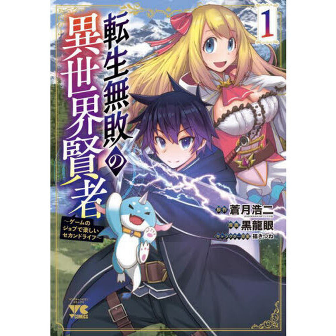 転生無敗の異世界賢者　ゲームのジョブで楽しいセカンドライフ　１