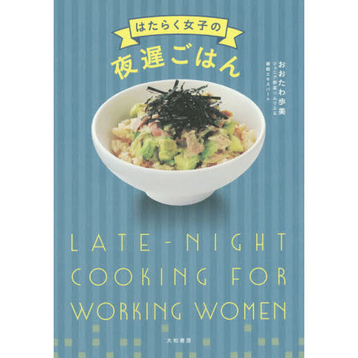 はたらく女子の夜遅ごはん