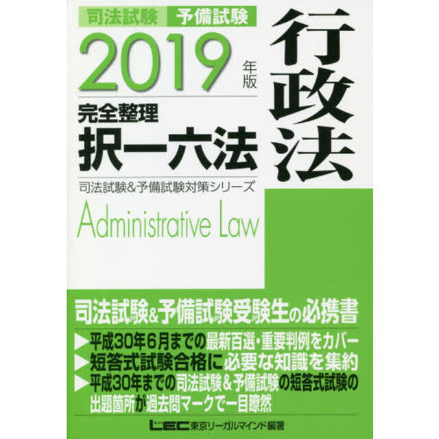 司法試験予備試験完全整理択一六法行政法　２０１９年版
