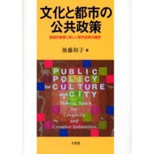 文化と都市の公共政策　創造的産業と新しい都市政策の構想