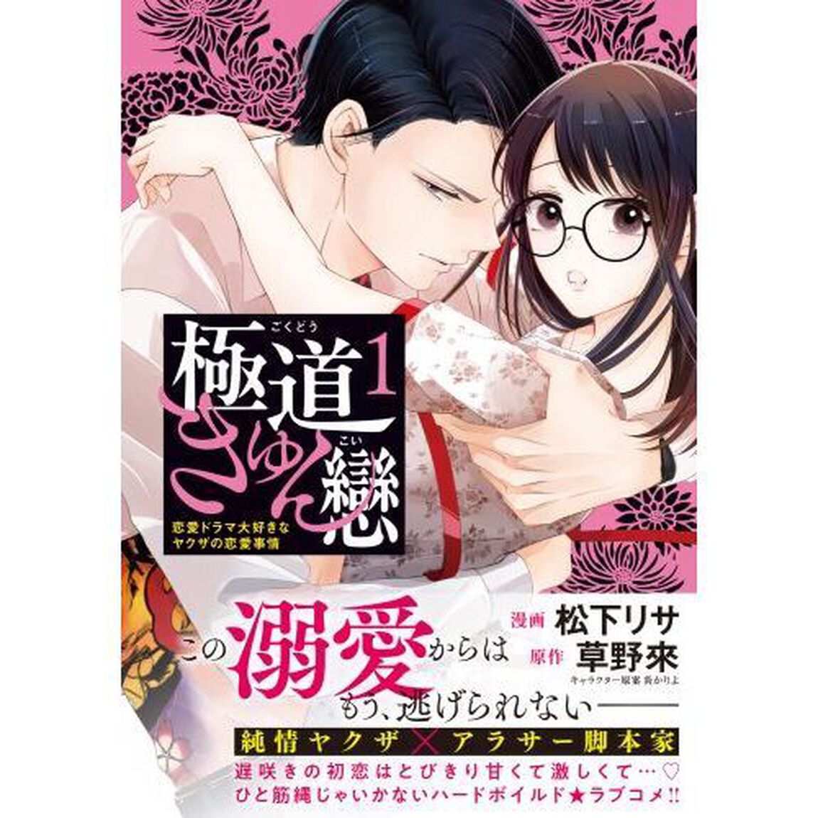 極道きゅん戀　恋愛ドラマ大好きなヤクザの恋愛事情　１
