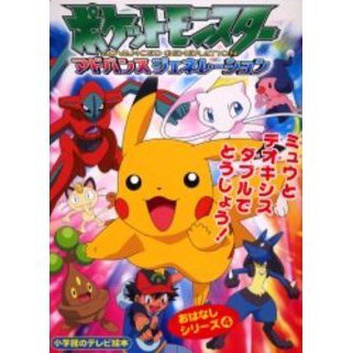 ポケットモンスターアドバンスジェネレーション　デオキシスがおそってきた！？