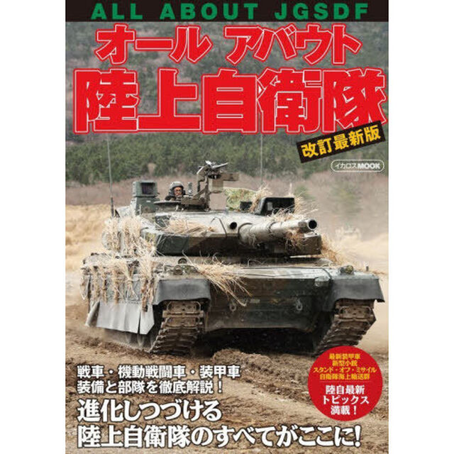 オールアバウト陸上自衛隊「改訂最新版」