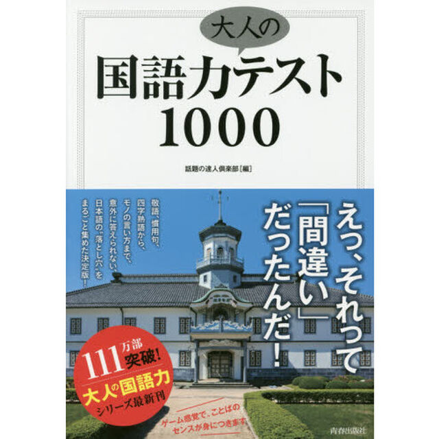 国語力大人のテスト１０００