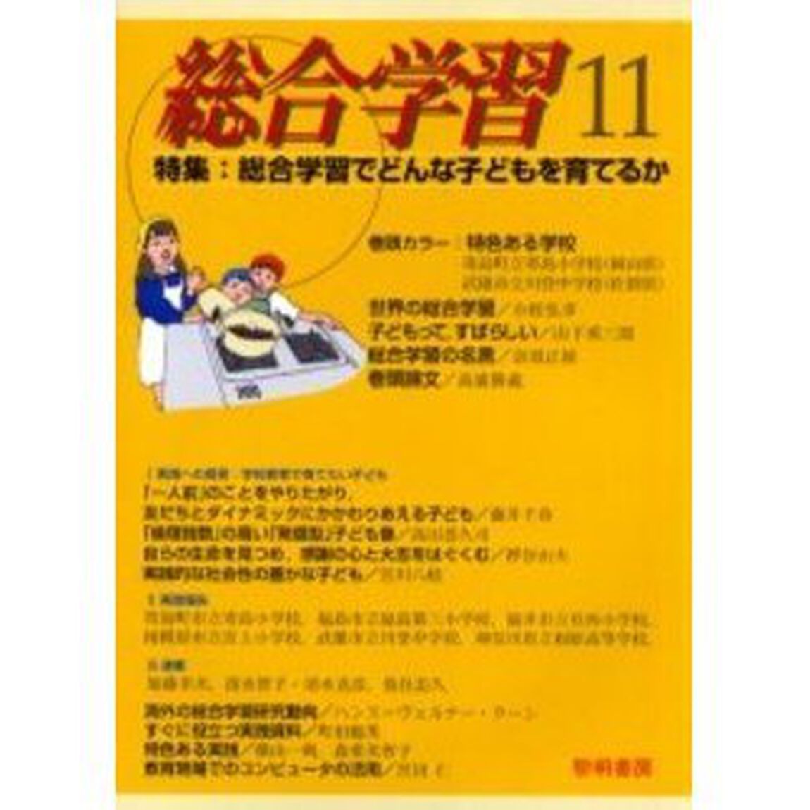 総合学習　１１「特集：総合学習でどんな子どもを育てるか」