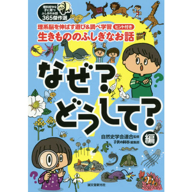 生きもののふしぎなお話　理系脳を伸ばす遊び＆調べ学習ヒント付き　なぜ？どうして？編