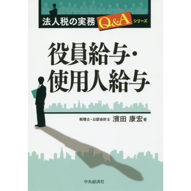 役員給与・使用人給与