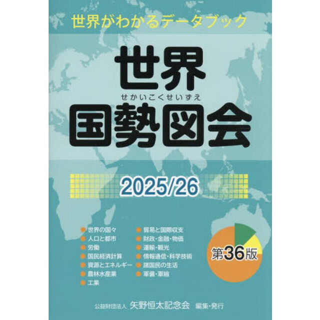 世界国勢図会　世界がわかるデータブック　２０２５／２６