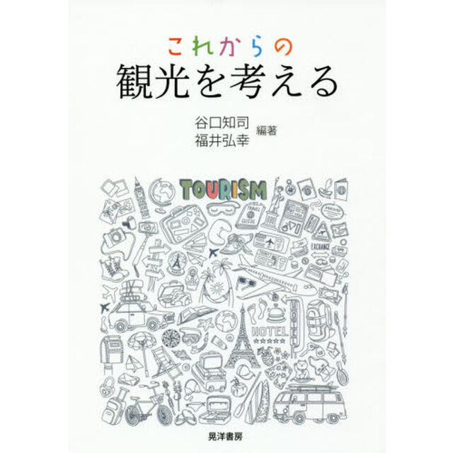 これからの観光を考える