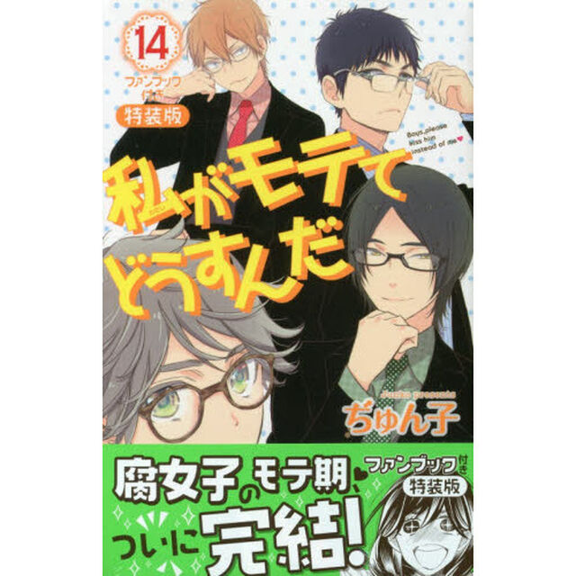 ファンブック付き　私がモテてどうすんだ　特装版　１４