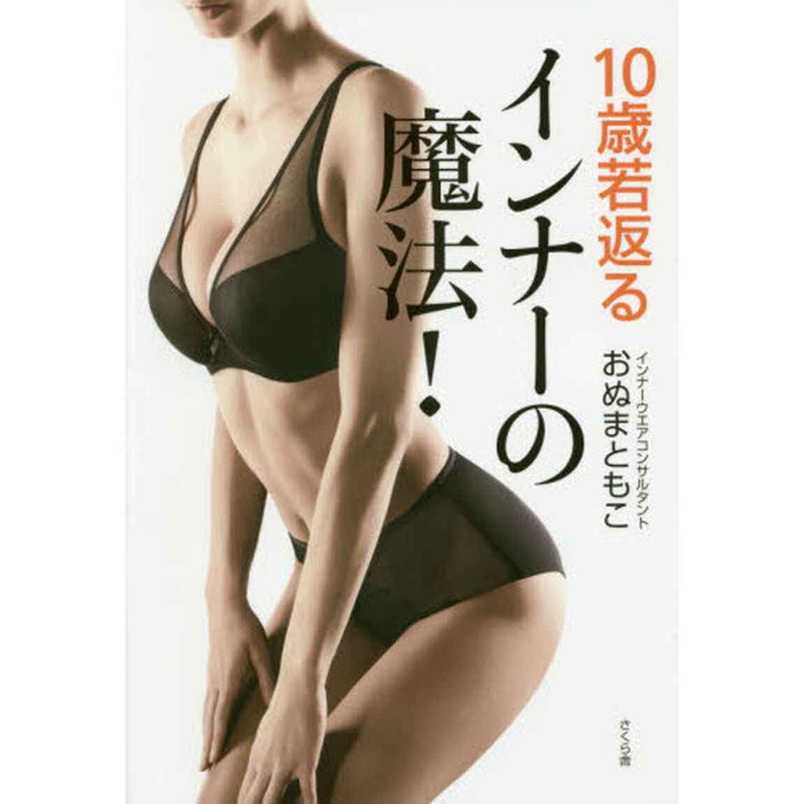 10歳若返るインナーの魔法!