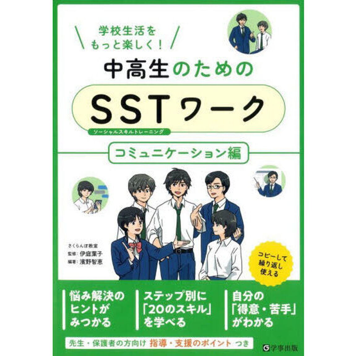 中高生のためのＳＳＴ（ソーシャルスキルトレーニング）ワーク　学校生活をもっと楽しく！　コミュニケーション編