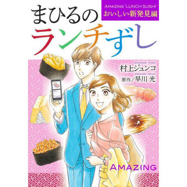 まひるのランチずし　おいしい新発見編
