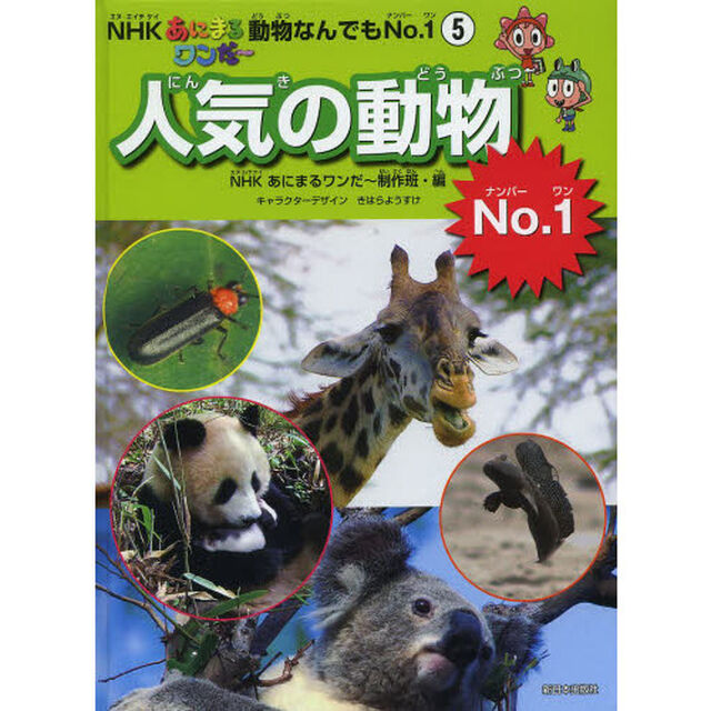 人気の動物Ｎｏ．１