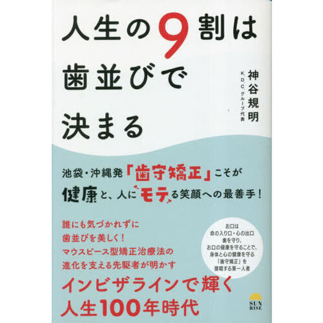 人生の９割は歯並びで決まる