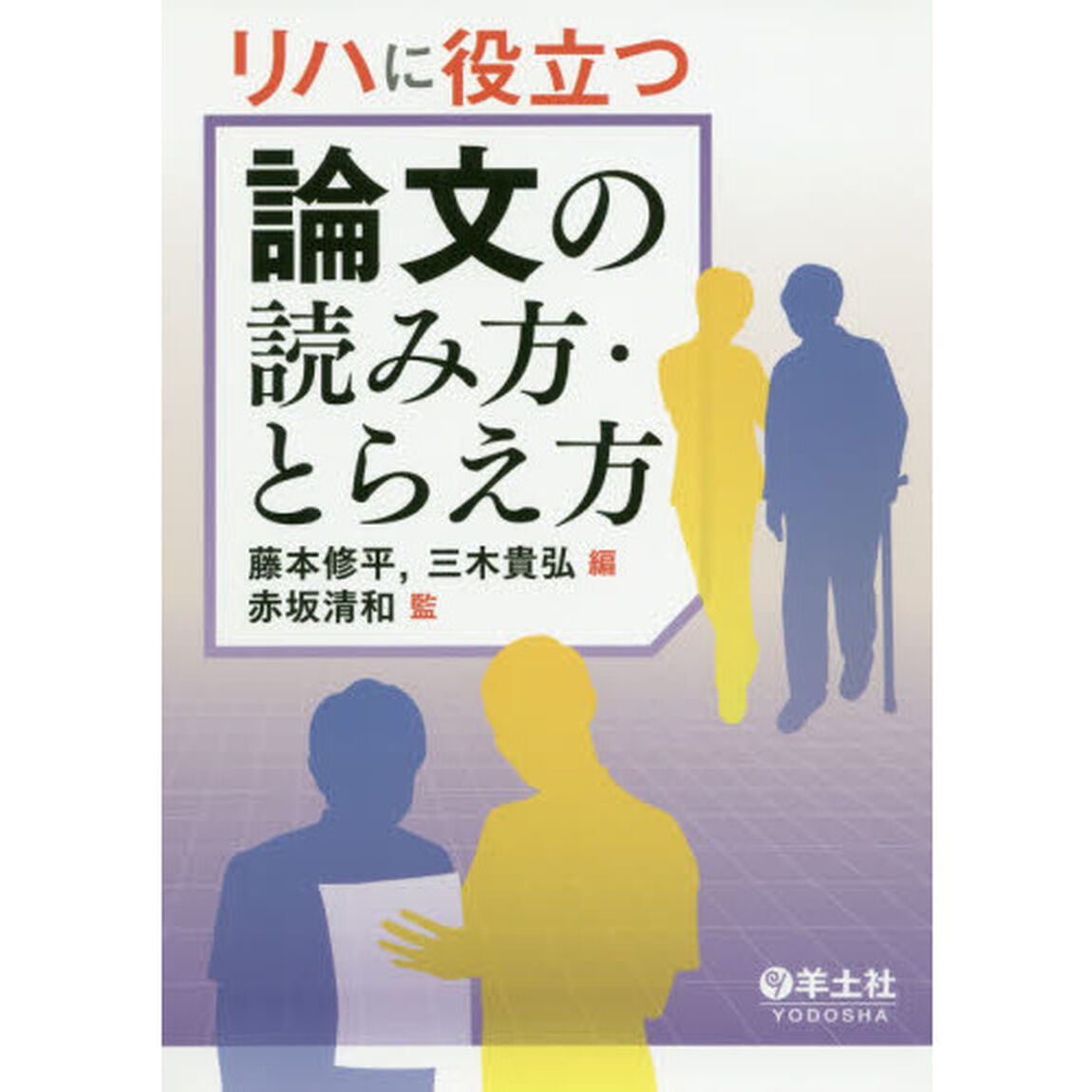 リハに役立つ論文の読み方・とらえ方