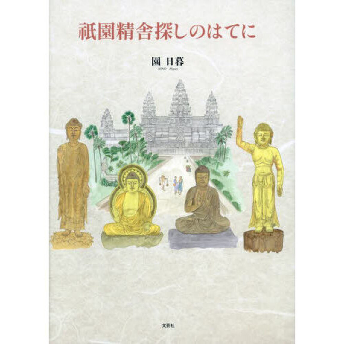 祇園精舎探しのはてに