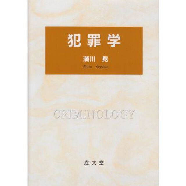 犯罪学