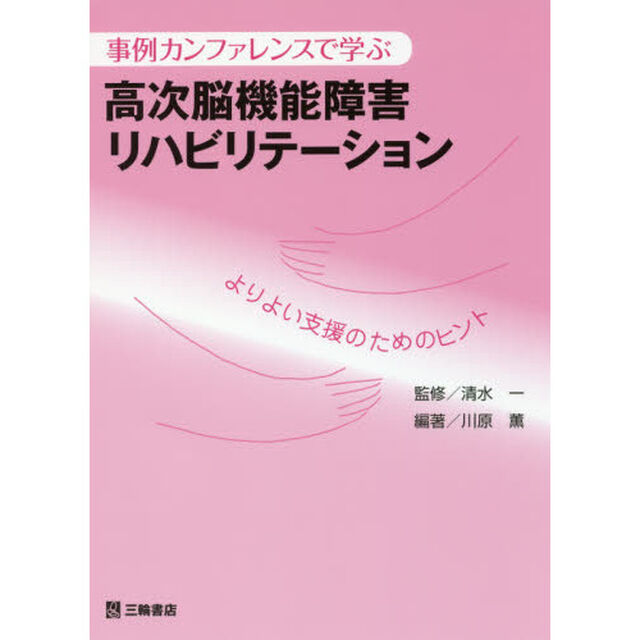 事例カンファレンスで学ぶ高次脳機能障害リハビリテーション　よりよい支援のためのヒント