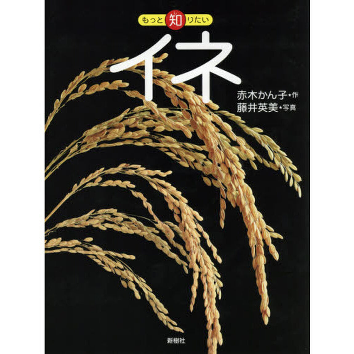 イネ