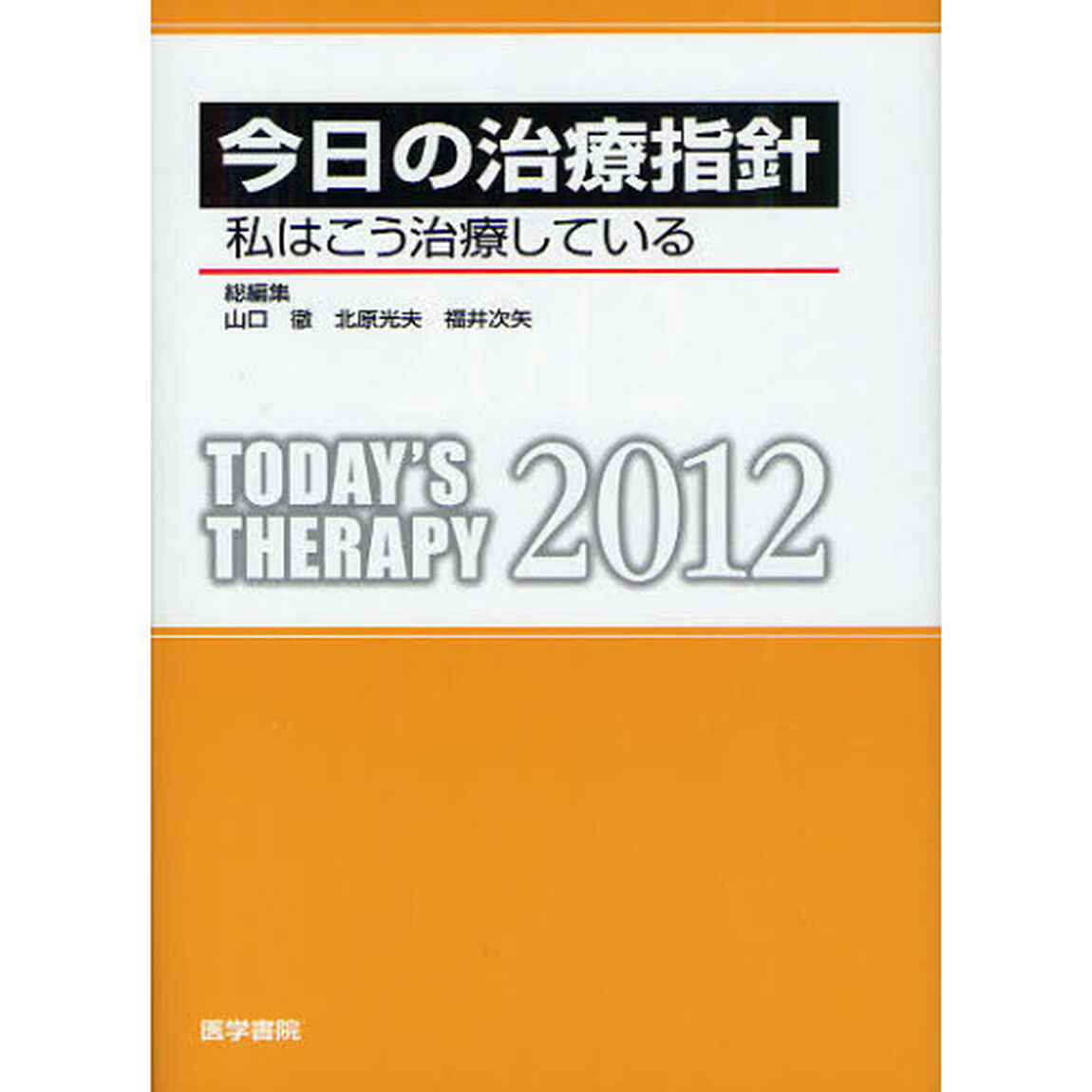 今日の治療指針　私はこう治療している　２０１２　ポケット判