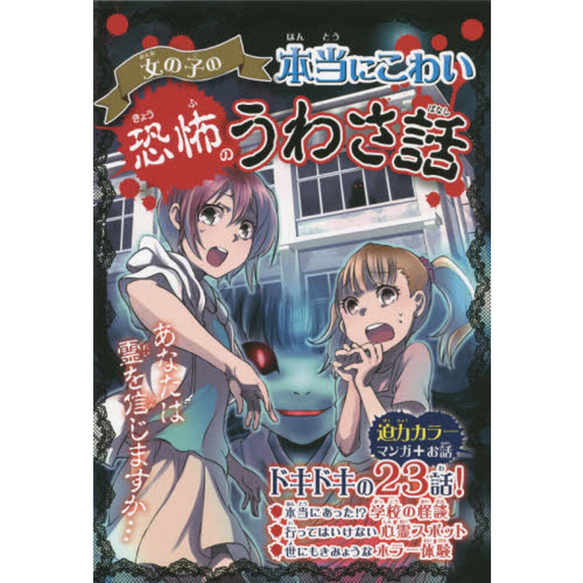 女の子の本当にこわい恐怖のうわさ話　あなたは霊を信じますか&hellip;