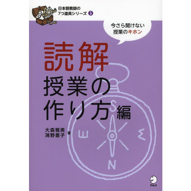 読解授業の作り方編 (日本語教師の7つ道具シリーズ 5)「読解授業の作り方編」