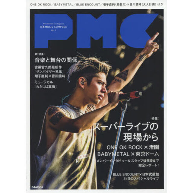ぴあMUSIC COMPLEX Vol.7 (ぴあMOOK)「スーパーライブの現場からＯＮＥ　ＯＫ　ＲＯＣＫ／ＢＡＢＹＭＥＴＡＬ」