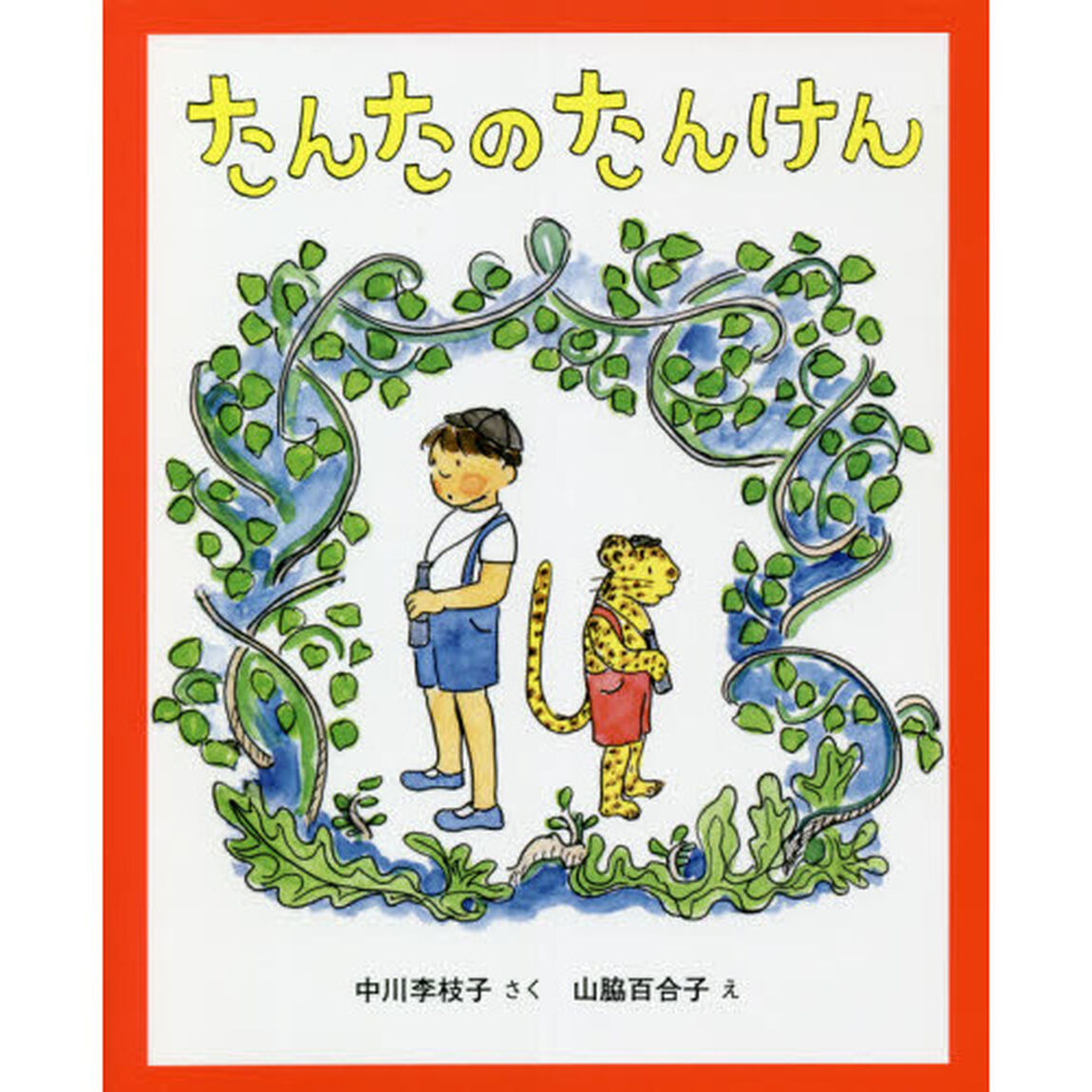 たんたのたんけん「改訂版」