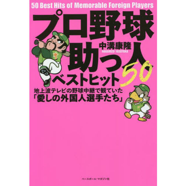 プロ野球助っ人ベストヒット５０　地上波テレビの野球中継で観ていた「愛しの外国人選手たち」