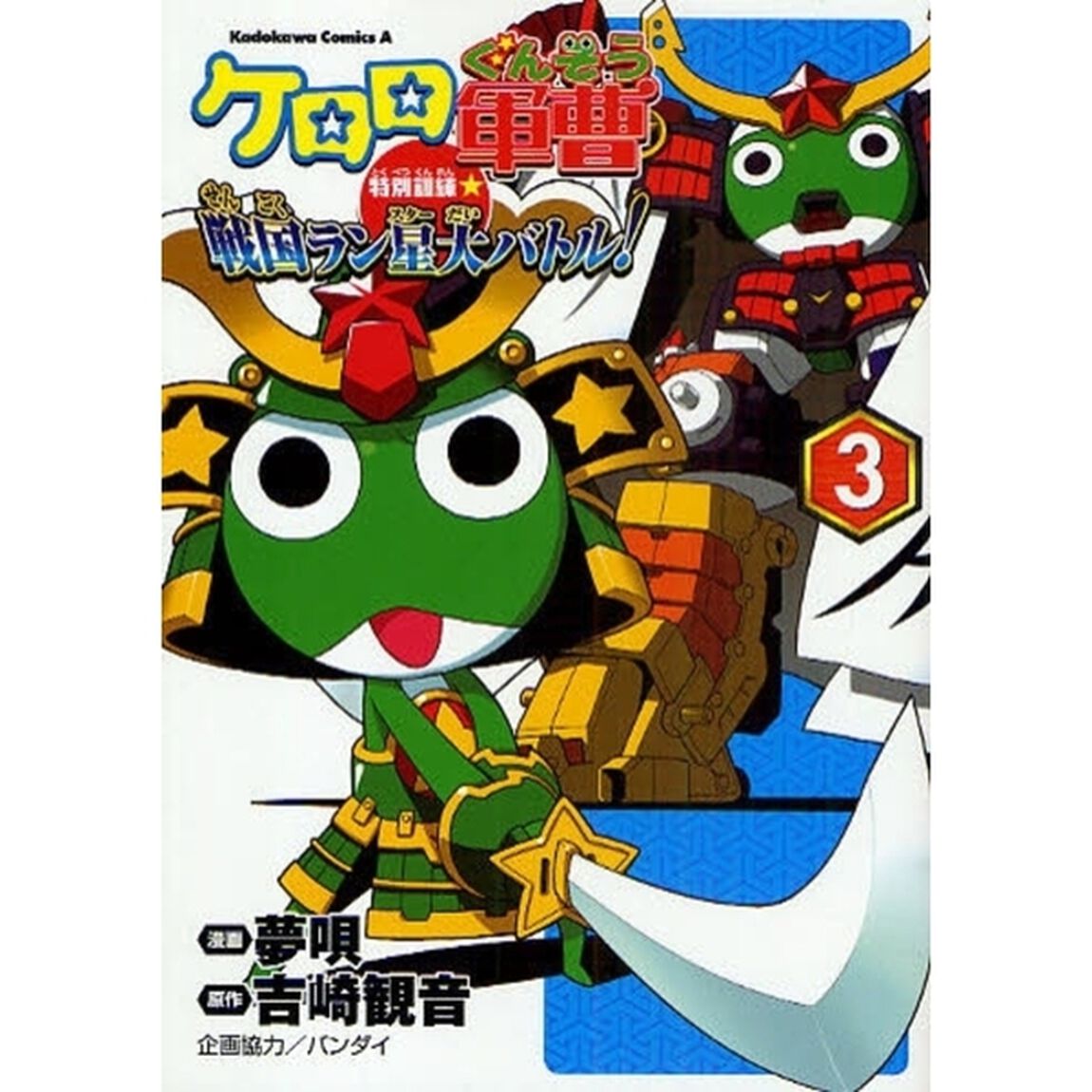 ケロロ軍曹特別訓練☆戦国ラン星（スター）大バトル！ 3
