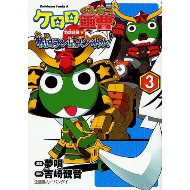ケロロ軍曹特別訓練☆戦国ラン星（スター）大バトル！ 3