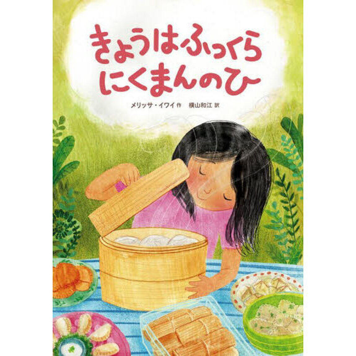 きょうはふっくらにくまんのひ
